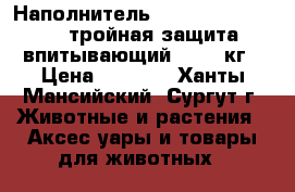 Наполнитель Fresh Step Extreme тройная защита впитывающий, 15,8 кг › Цена ­ 1 000 - Ханты-Мансийский, Сургут г. Животные и растения » Аксесcуары и товары для животных   